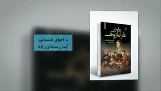 کتاب صوتی برادران کارامازوف