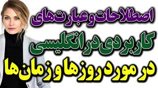 عبارتها و جملات و اصطلاحات کاربردی در مورد روزها و زمان ها در انگلیسی