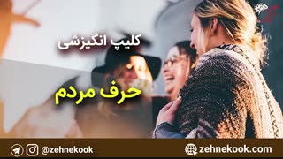 حرف مردم ویدئو انگیزشی
