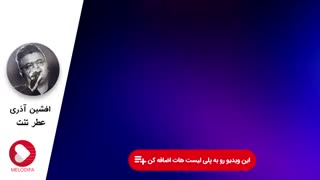آهنگ جدید افشین آذری به نام عطر تنت