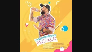 یاسر محمودی الو الو