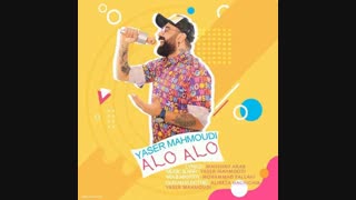 موزیک جدید یاسر محمودی الو الو