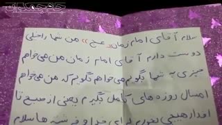 نامه زیبای دختربچه به امام زمان (عج)