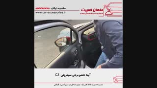آینه تاشو برقی سیتروئن C3 - ماهان اسپرت