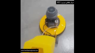 شستشوی کف زمین | مرکز نظافتی ایران ( Icc )