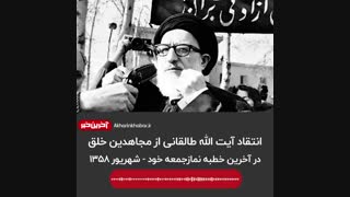 صوت پدر طالقانی  نسبت به سازمان مجاهدین خلق