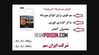 سم کشنده قوی موریانه