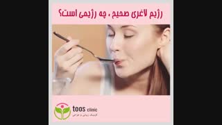 رژیم لاغری صحیح چه رژیمی است؟