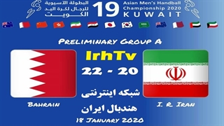 دیدار تیم های ملی ایران و بحرین در مسابقات هندبال قهرمانی مردان آسیا2020