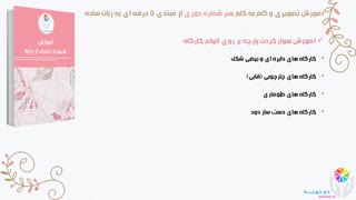 دوره ی آموزشی شماره دوزی از پایه