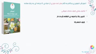 دوره ی آموزشی نمد دوزی از پایه