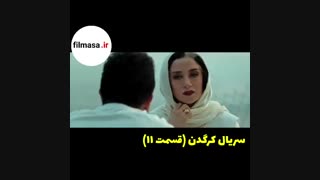 دانلود سریال کرگدن | قسمت یازدهم | بازی زیبای مصطفی زمانی