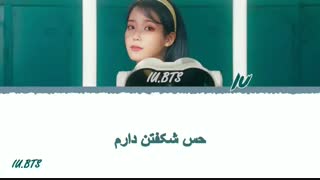 ترجمه اهنگ IU - Blueming