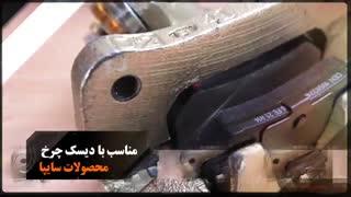 ساخت تیزر تبلیغاتی لنت ترمز سایپا