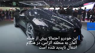 ماجرای عجیب بوگاتی که گم شد !