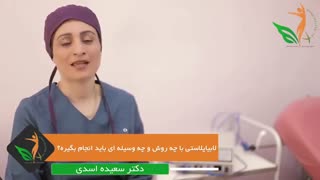 روش انجام لابیاپلاستی و وسایل مورد نیاز