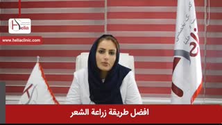 افضل طریقة زراعة الشعر | عیادة هلیا | 982122810089+