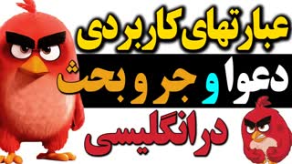 عبارتهای کاربردی برای دعوا و جرّ و بحث کردن در انگلیسی