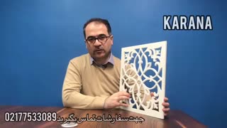 پنلهای CNCشده کارانا