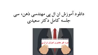 دانلود آموزش ان ال پی مهندسی ذهن، سی جلسه کامل دکتر سعیدی پیلینگ شیمیایی