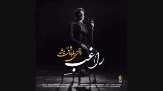 موزیک جدید راغب وقتی دلم عاشق میشه