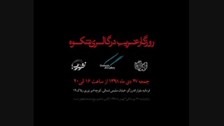 روزگار غریب اسماعیل رضایی نقاشیخط گالری شکوه