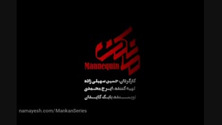 دانلود قسمت 22 مانکن (online) دانلود سریال مانکن قسمت 22 بیست و دوم - دانلود قسمت بیست و دوم سریال مانکن