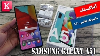 جعبه گشایی گلکسی A51