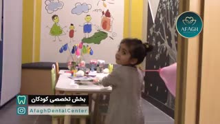 بخش تخصصی دندانپزشکی کودکان آفاق