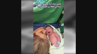 اولین دیدار آراز کوچولو با مادرش