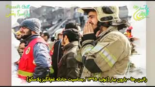 آهنگ احساسی و غمگین «بارون ببار» از راتین رها / بمناسبت سانحه دردناک پلاسکو