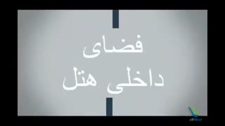 هتل تعطیلات کیش