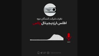 نظرات شرکتکنندگان دوره اطلس ارزدیجیتال پلاس