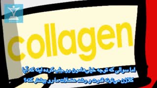 مکمل کلاژن