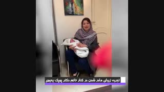 تجربه زیبای مادر شدن