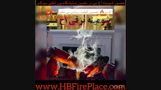 حضور شومینه اچ بی در دهمین نمایشگاه بین المللی میدکس