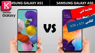 مقایسه فنی دو گوشی گلکسی A51 و A50  سامسونگ