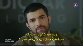 قسمت 5 سریال دختر سفیر با  زیرنویس چسبیده  قسمت پنجم 5 Sefirin Kizi قسمت 6 در کانال تلگرام ما . لینک در زیر ویدیو