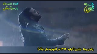 آهنگ غمگین و احساسی "راتین رها" به نام پاییز