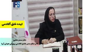 مصاحبه تصویری خبرگزاری مدارس آینده (IFS) با خانم دکتر دعایی