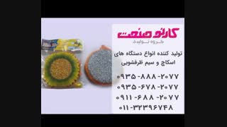 فروش دستگاه های تولید اسکاچ و سیم ظرفشویی در سراسر ایران