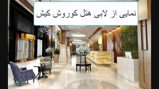 هتل مجلل کوروش کیش