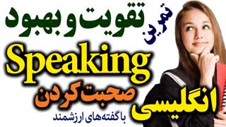 تمرین تقویت و بهبود سپیکینگSpeaking انگلیسی با گفته های ارزشمند