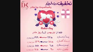 تخفیف ویژه لیزر موهای زائد تا روز مادر