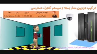 ترکیب دوربین و سیستم کنترل تردد