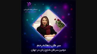 توضیحات دکتر قریشی در رابطه با سرطان رحم