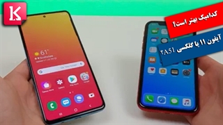 آیفون 11 یا گلکسی A51؛کدامیک بهترند؟
