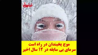 موج یخبندان در راه است ! سرمای بی سابقه در 12 سال اخیر