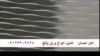 قیمت ورق پانچ،احسان متال