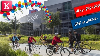 گوگلر، نوگلر و زوگلر؛با 50 شگفتی در گوگل آشنا شوید